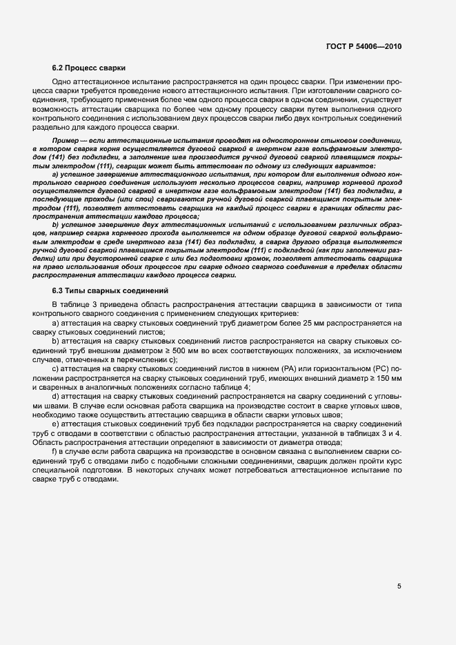 Страница 9 ГОСТ Р 54006-2010