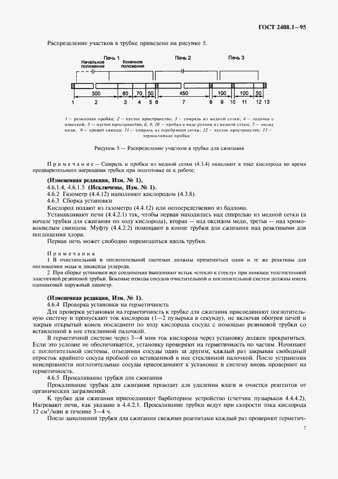 Страница 10 ГОСТ 2408.1-95