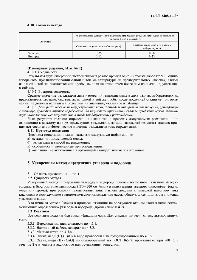 Страница 14 ГОСТ 2408.1-95