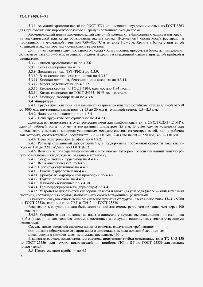 Страница 15 ГОСТ 2408.1-95