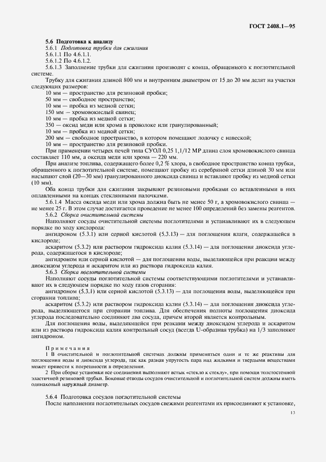 Страница 16 ГОСТ 2408.1-95