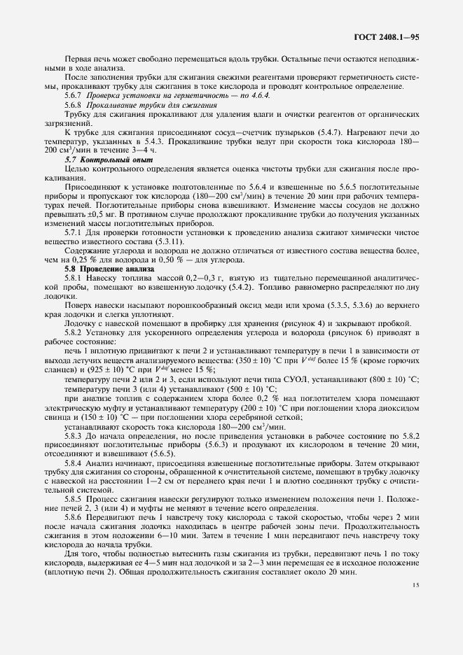 Страница 18 ГОСТ 2408.1-95