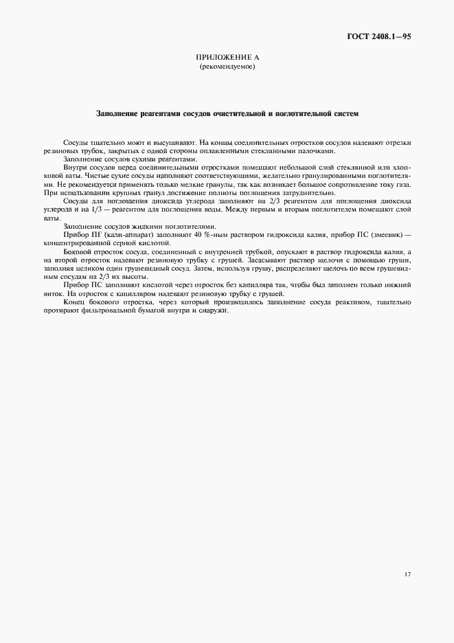 Страница 20 ГОСТ 2408.1-95