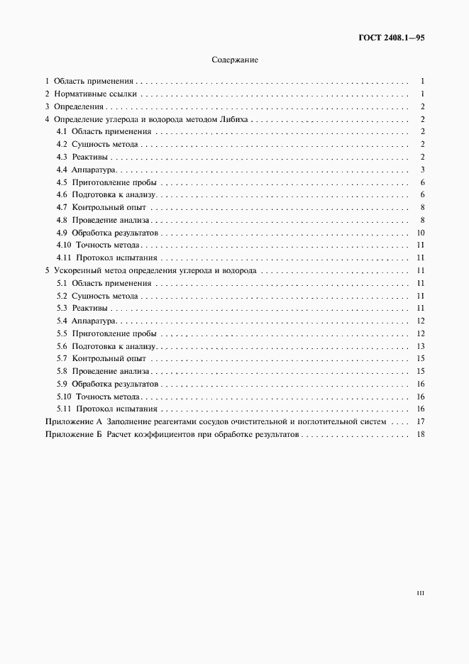 Страница 3 ГОСТ 2408.1-95