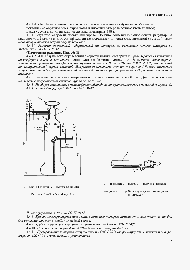 Страница 8 ГОСТ 2408.1-95