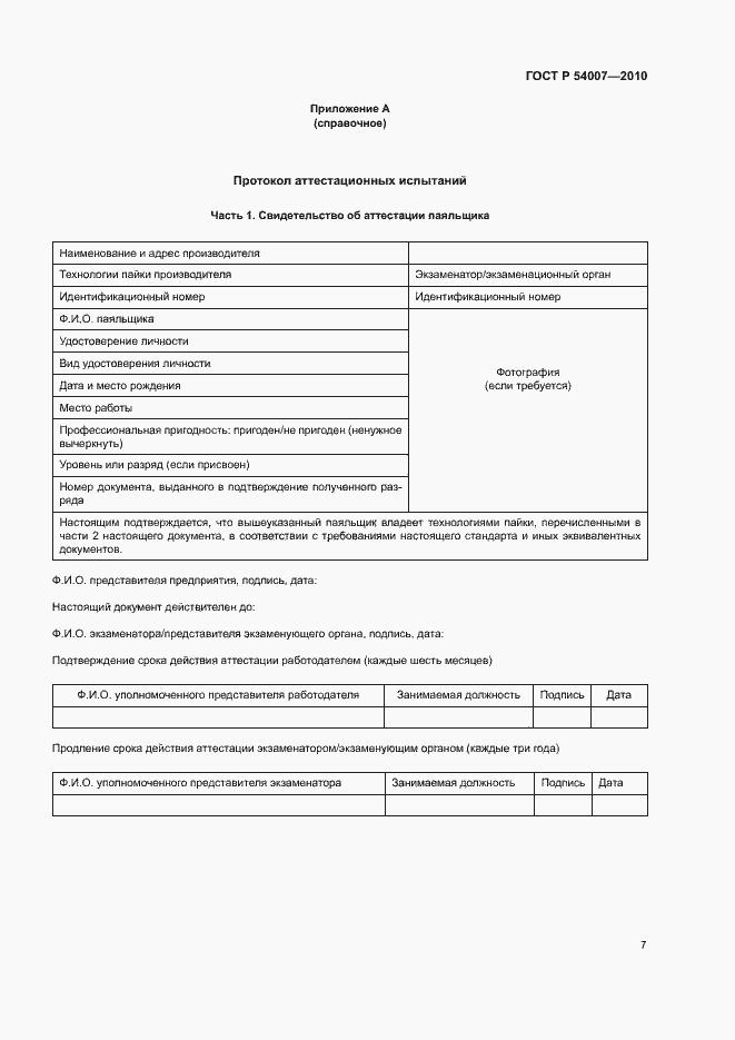 Страница 10 ГОСТ Р 54007-2010