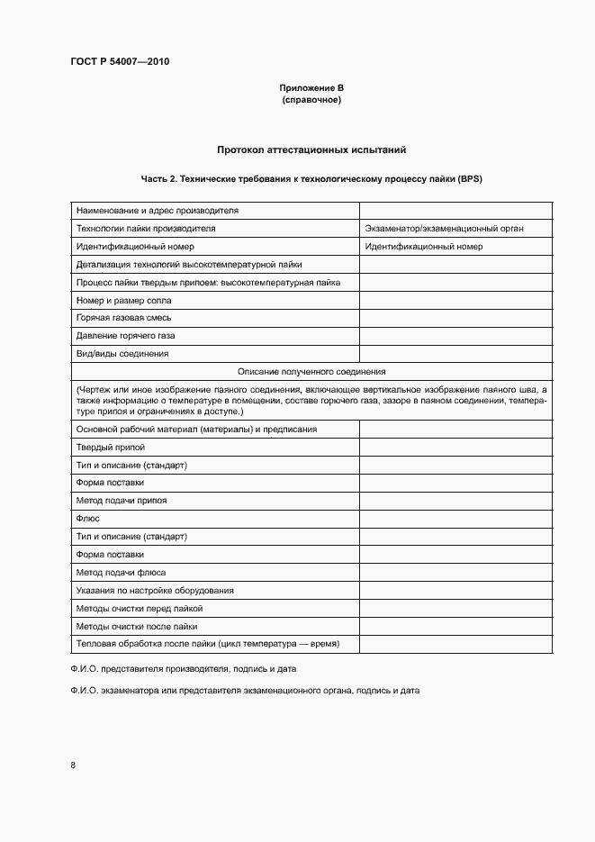 Страница 11 ГОСТ Р 54007-2010