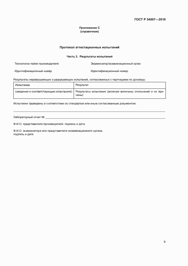 Страница 12 ГОСТ Р 54007-2010