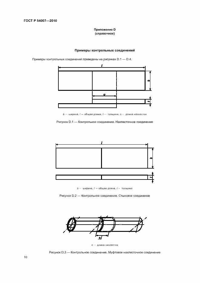 Страница 13 ГОСТ Р 54007-2010