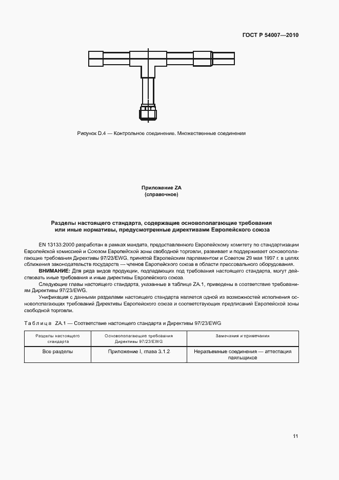 Страница 14 ГОСТ Р 54007-2010