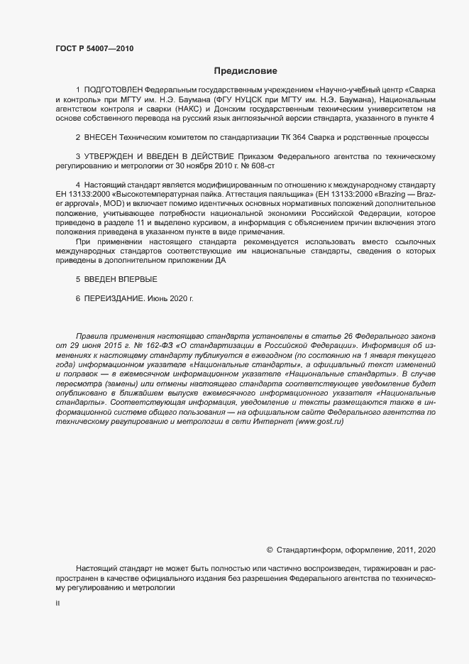 Страница 2 ГОСТ Р 54007-2010