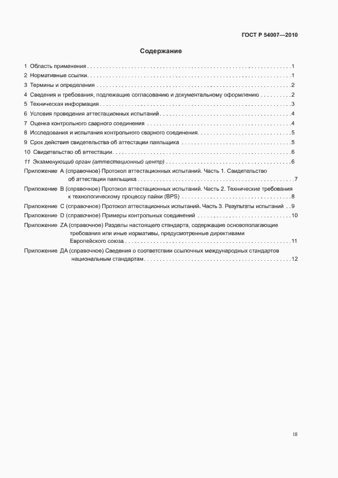 Страница 3 ГОСТ Р 54007-2010