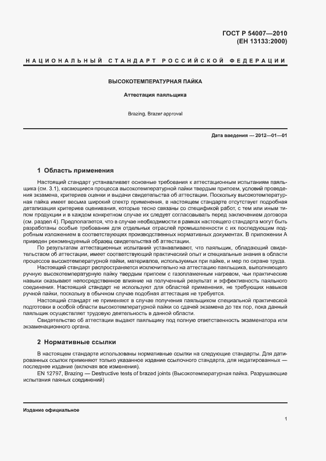 Страница 4 ГОСТ Р 54007-2010