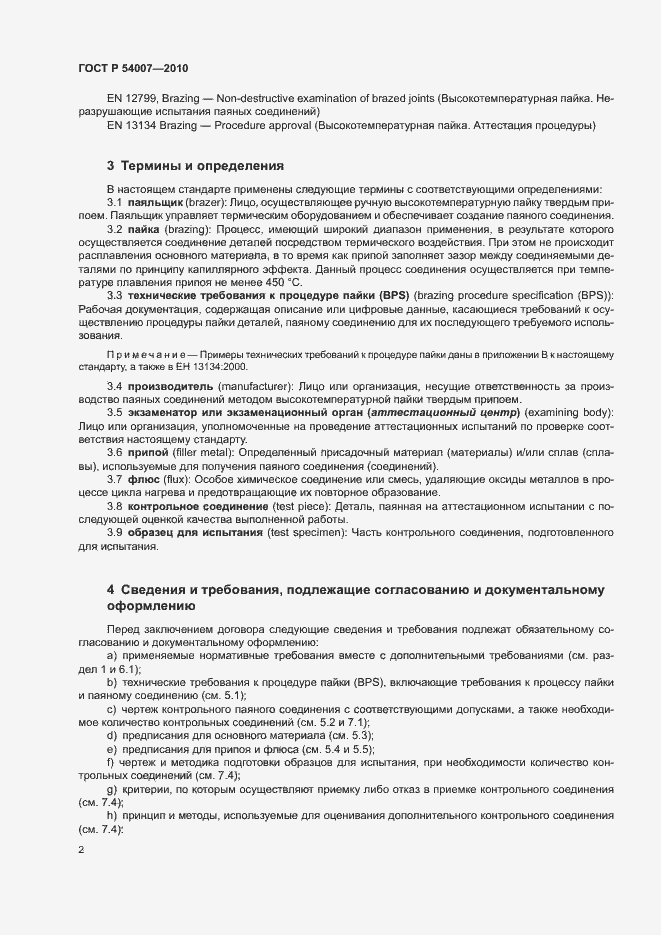 Страница 5 ГОСТ Р 54007-2010