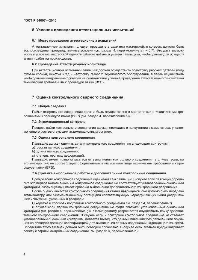 Страница 7 ГОСТ Р 54007-2010