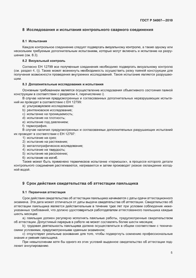 Страница 8 ГОСТ Р 54007-2010