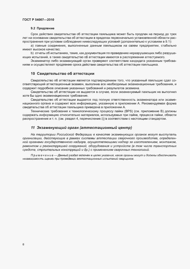 Страница 9 ГОСТ Р 54007-2010