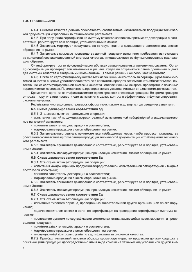 Страница 10 ГОСТ Р 54008-2010