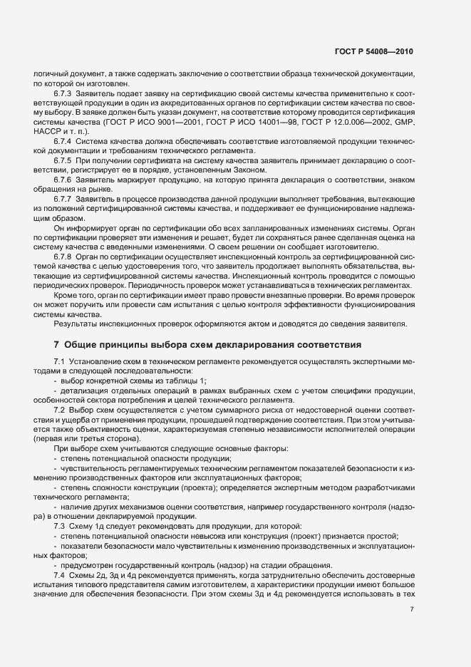 Страница 11 ГОСТ Р 54008-2010