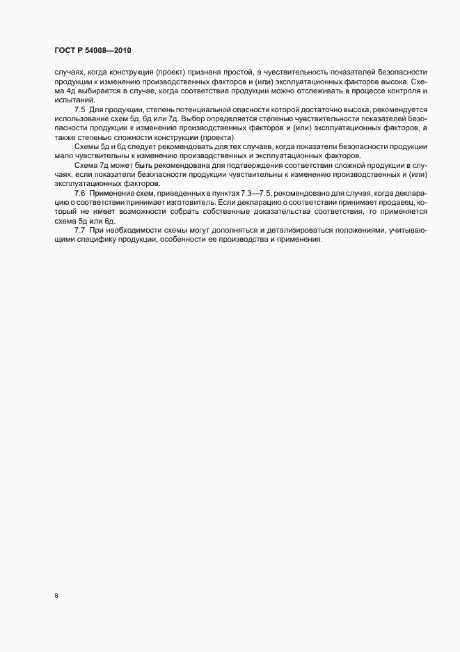 Страница 12 ГОСТ Р 54008-2010