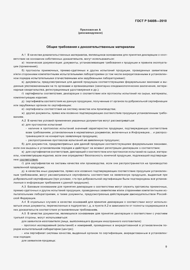 Страница 13 ГОСТ Р 54008-2010