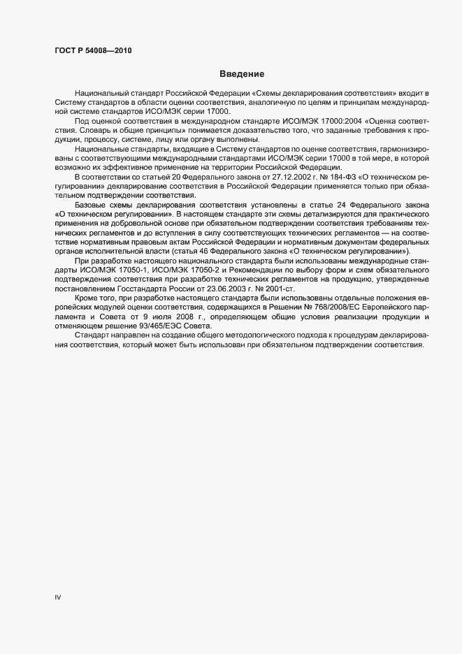 Страница 4 ГОСТ Р 54008-2010