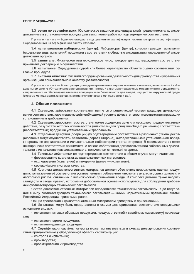 Страница 6 ГОСТ Р 54008-2010