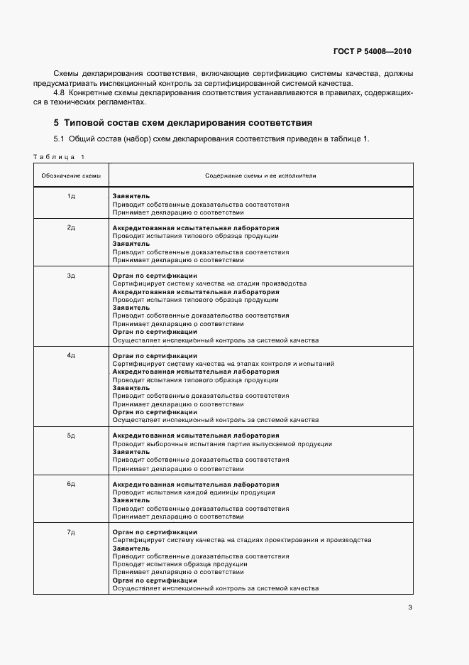 Страница 7 ГОСТ Р 54008-2010