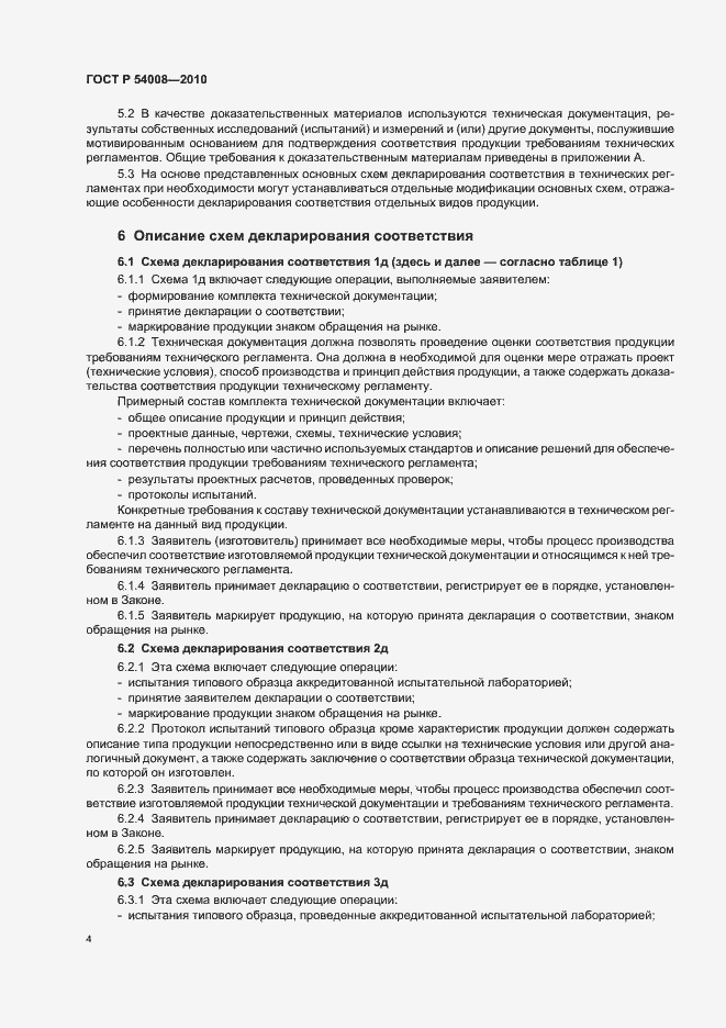 Страница 8 ГОСТ Р 54008-2010