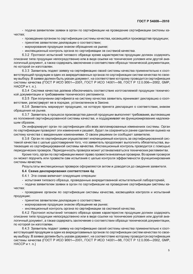 Страница 9 ГОСТ Р 54008-2010