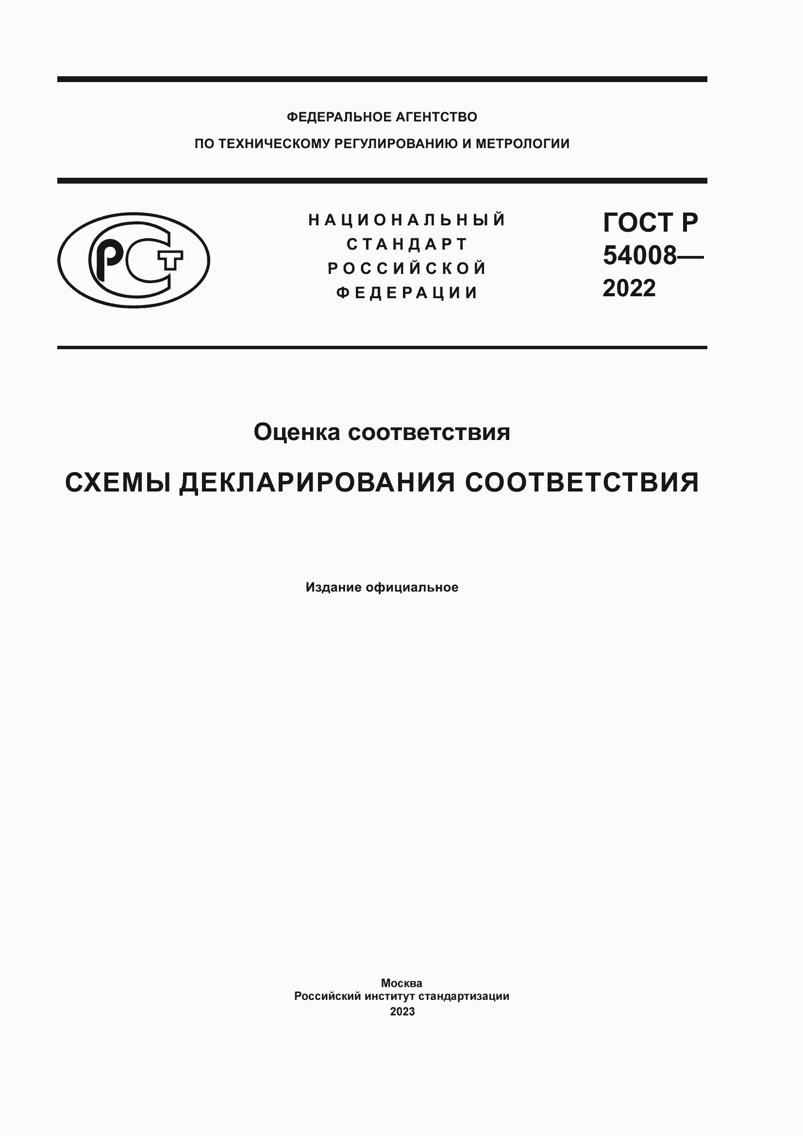 Страница 1 ГОСТ Р 54008-2022
