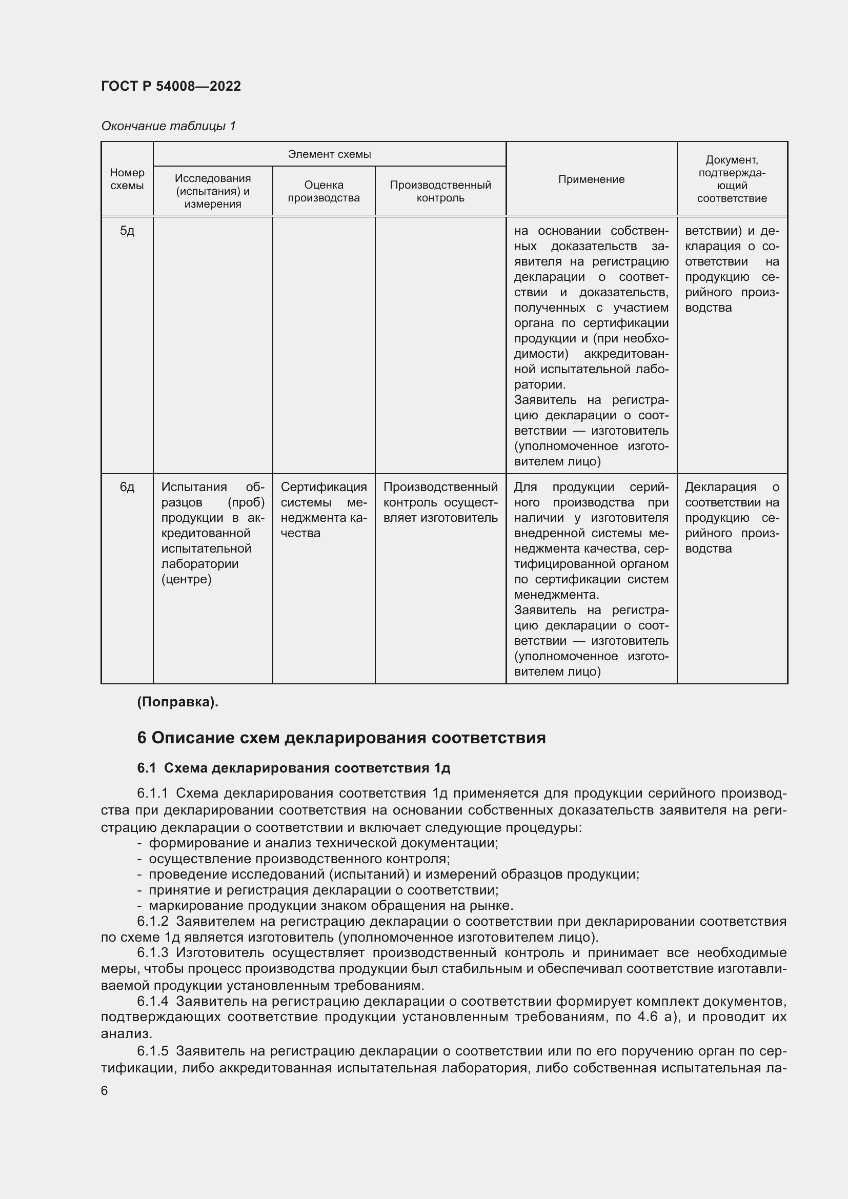 Страница 10 ГОСТ Р 54008-2022