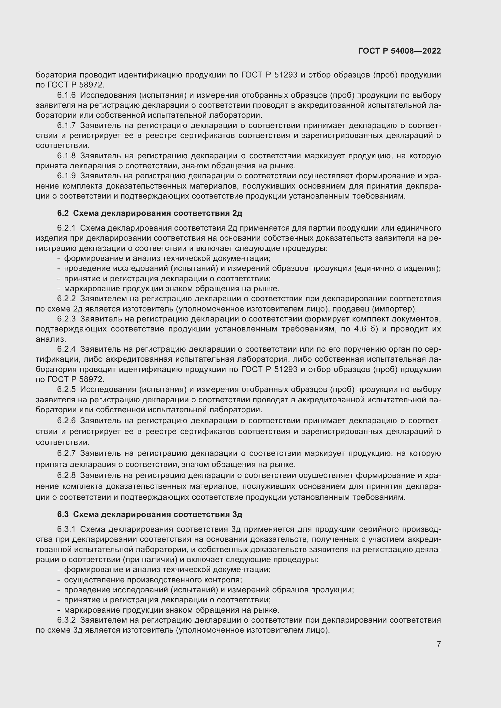 Страница 11 ГОСТ Р 54008-2022