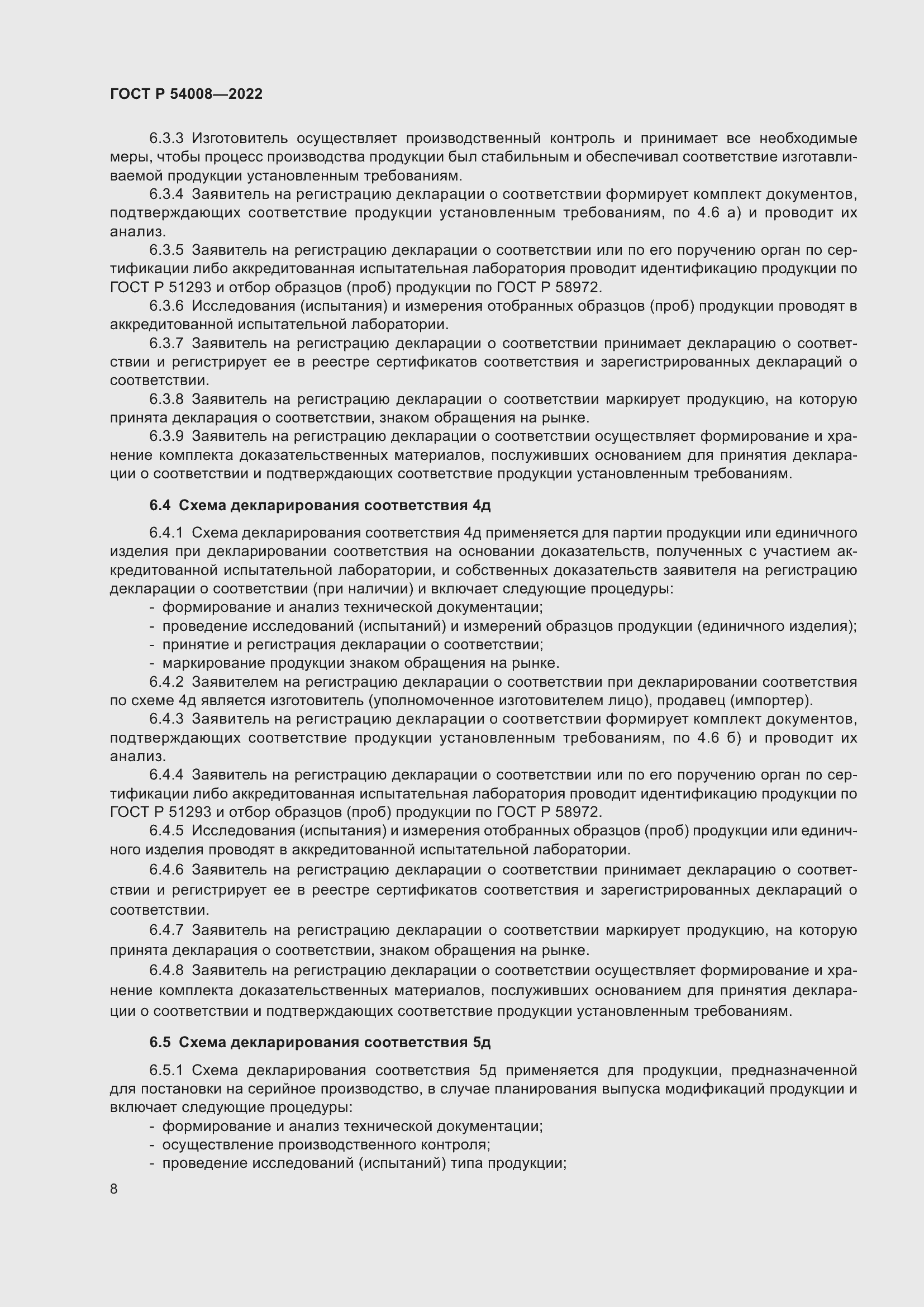 Страница 12 ГОСТ Р 54008-2022