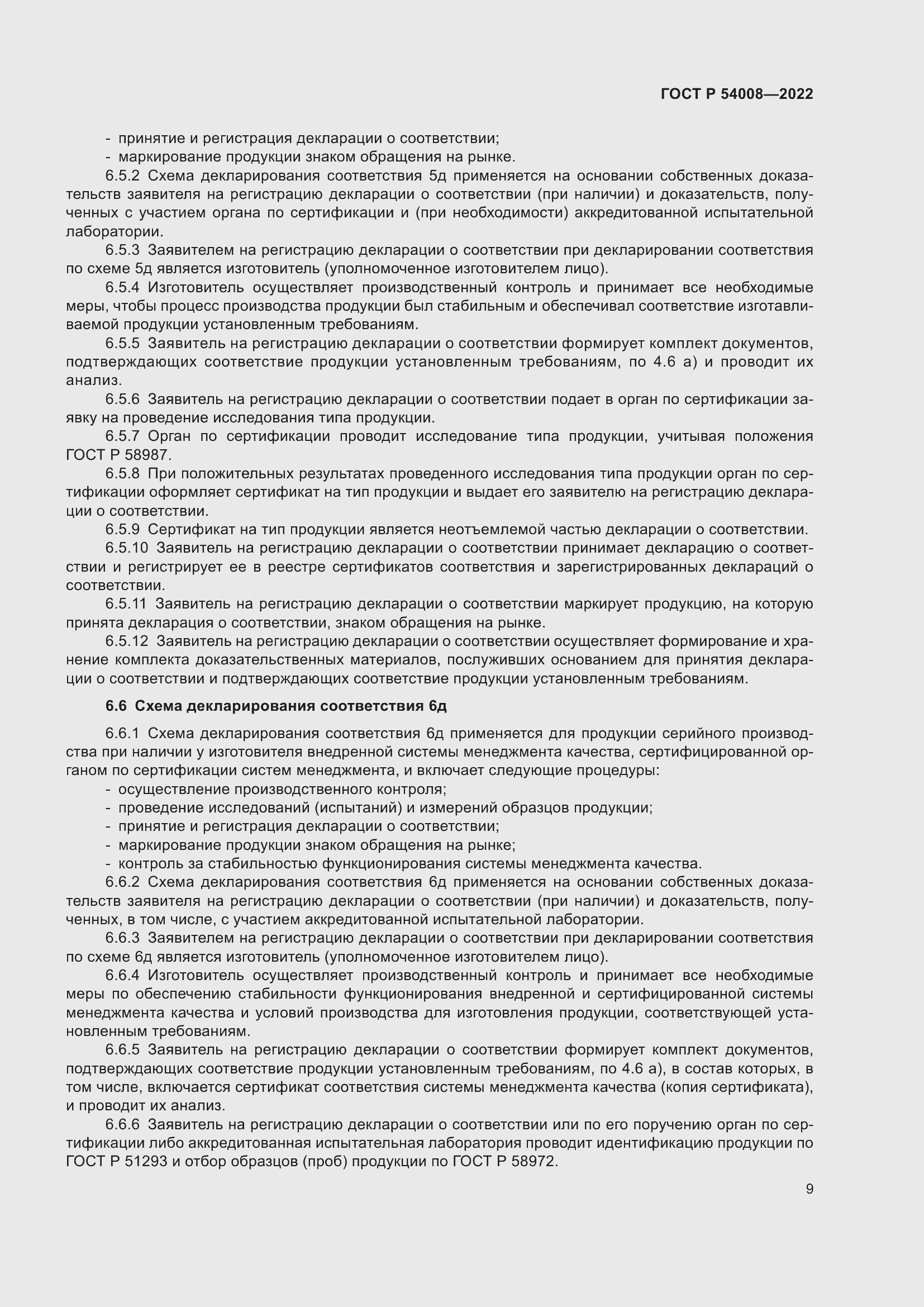 Страница 13 ГОСТ Р 54008-2022