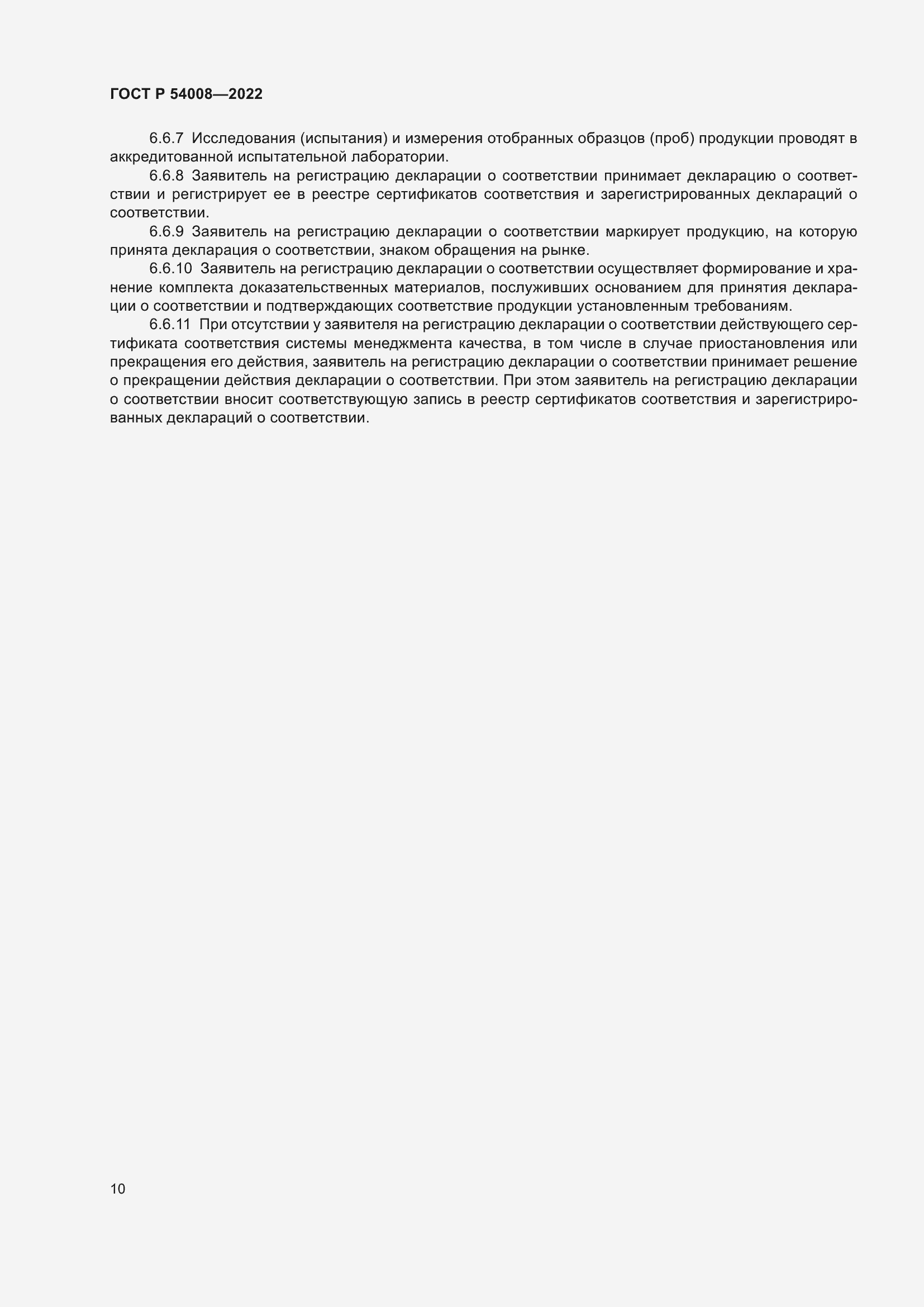 Страница 14 ГОСТ Р 54008-2022