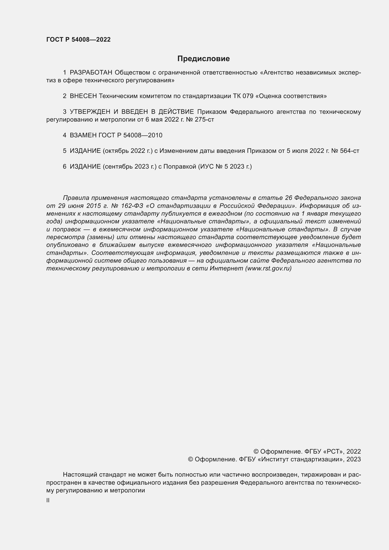 Страница 2 ГОСТ Р 54008-2022