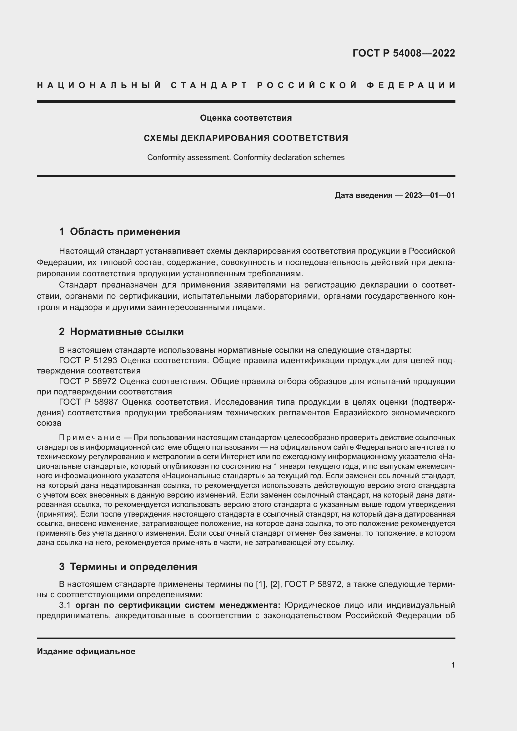 Страница 5 ГОСТ Р 54008-2022