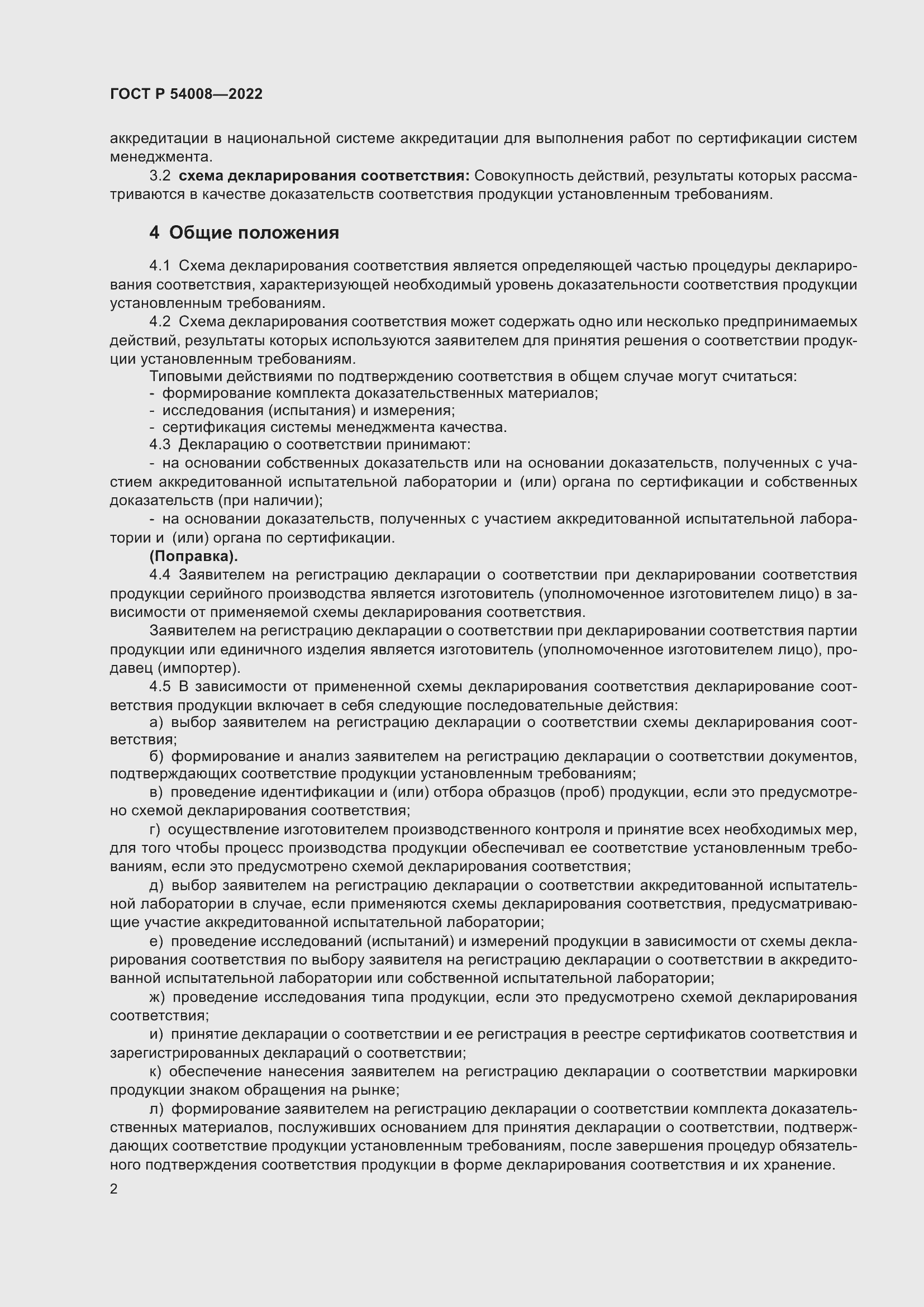 Страница 6 ГОСТ Р 54008-2022