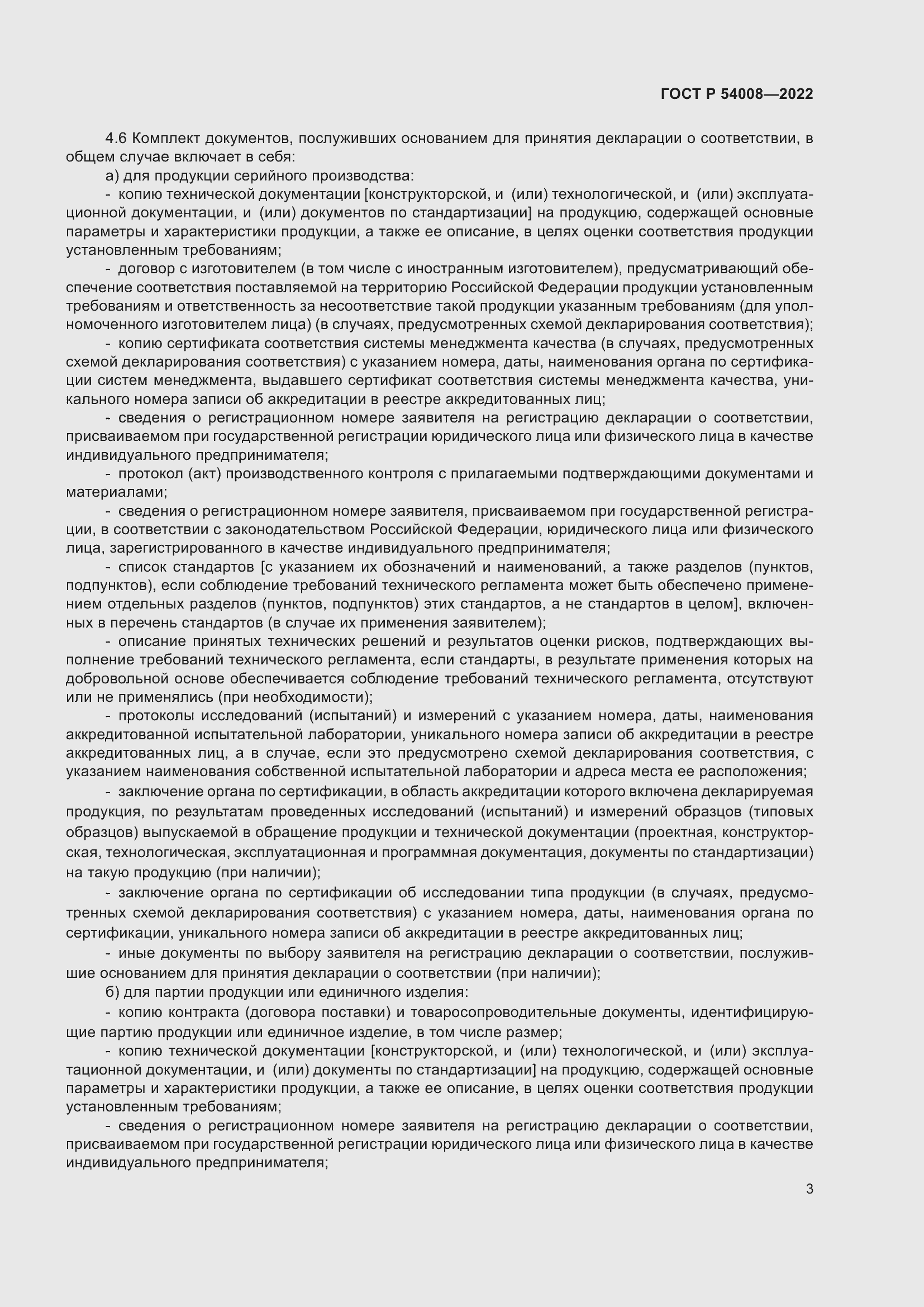 Страница 7 ГОСТ Р 54008-2022