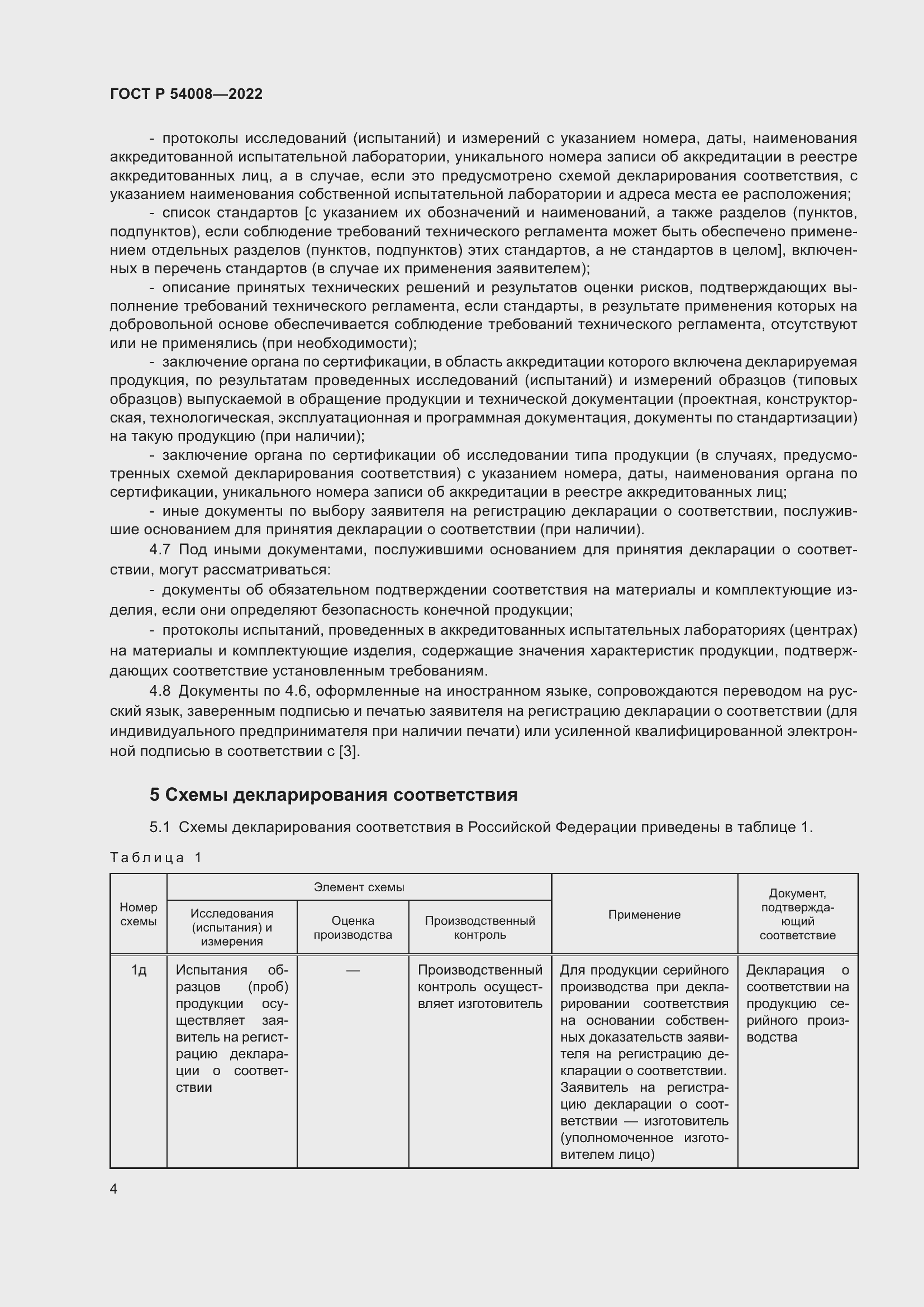 Страница 8 ГОСТ Р 54008-2022