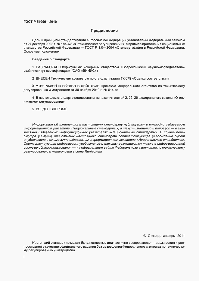 Страница 2 ГОСТ Р 54009-2010