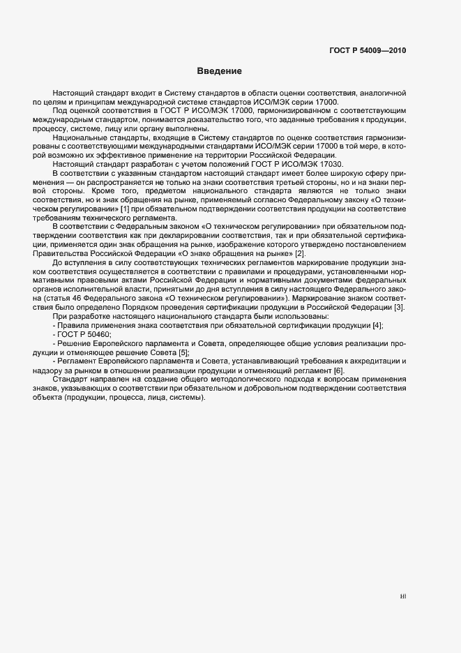 Страница 3 ГОСТ Р 54009-2010