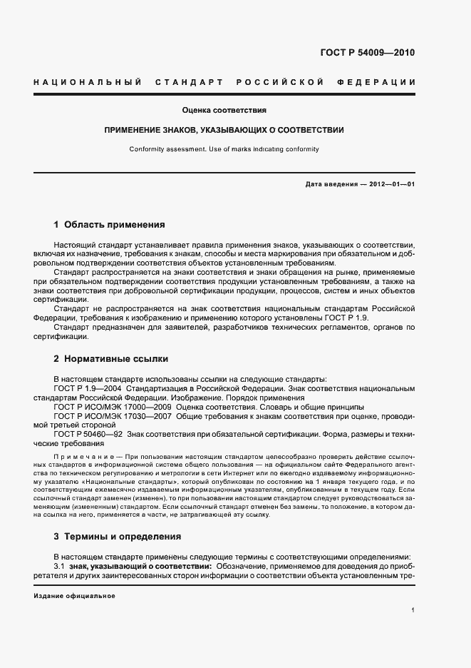 Страница 5 ГОСТ Р 54009-2010