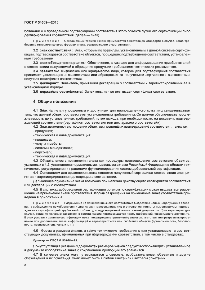 Страница 6 ГОСТ Р 54009-2010