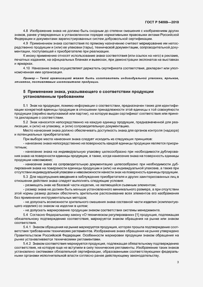 Страница 7 ГОСТ Р 54009-2010