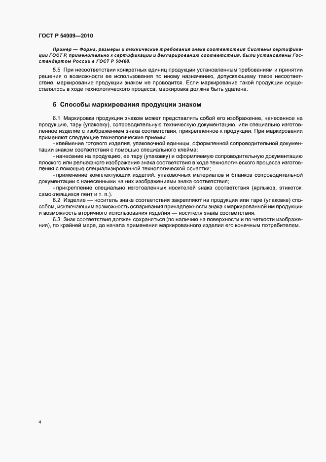 Страница 8 ГОСТ Р 54009-2010