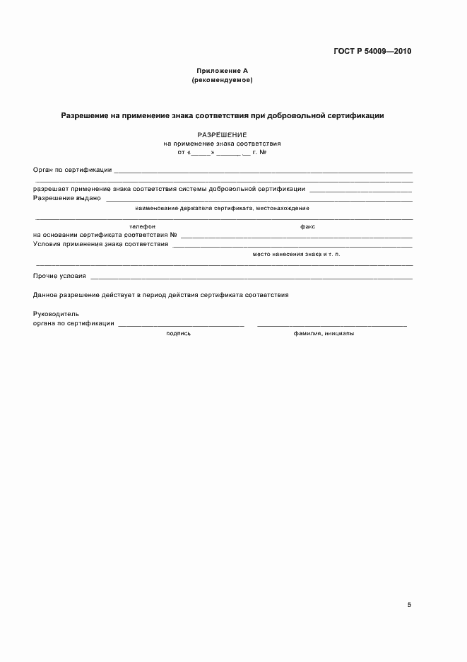 Страница 9 ГОСТ Р 54009-2010