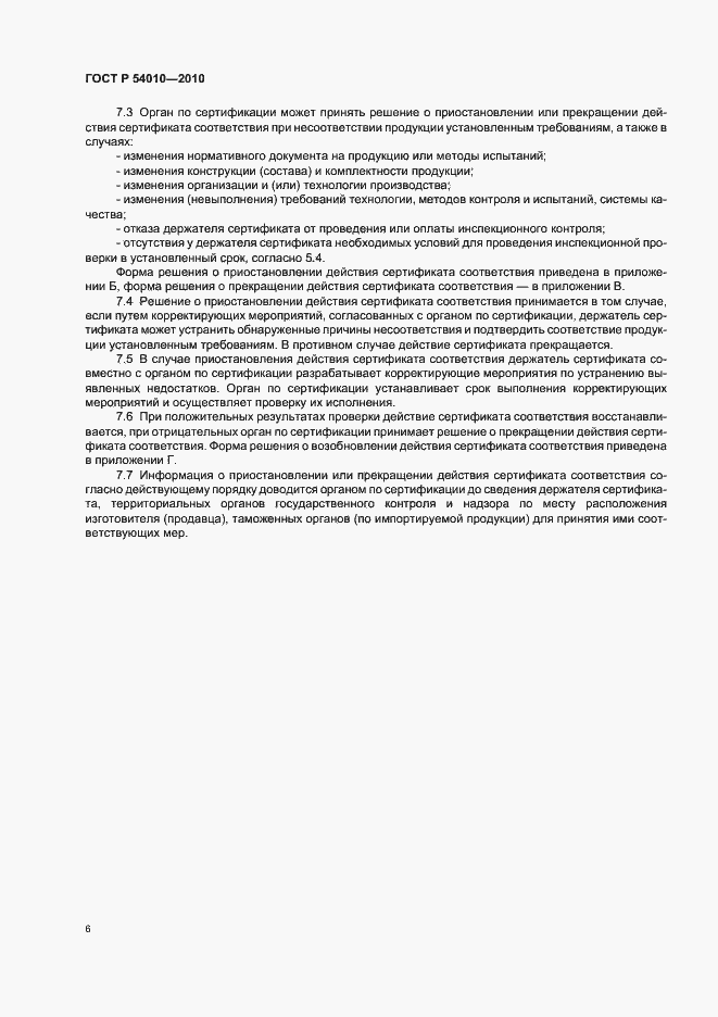 Страница 10 ГОСТ Р 54010-2010