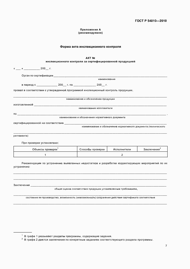 Страница 11 ГОСТ Р 54010-2010